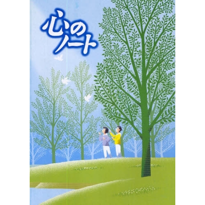 心のノート 心のノート 小学校5・6年 補訂版 通販｜セブンネットショッピング