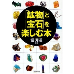 「鉱物」と「宝石」を楽しむ本