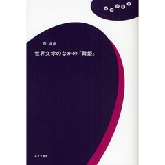 世界文学のなかの『舞姫』