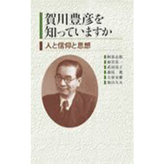 賀川豊彦を知っていますか　人と信仰と思想
