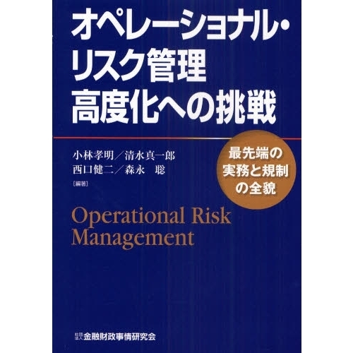 オペレーショナル・リスク管理高度化への挑戦 最先端の実務と規制の
