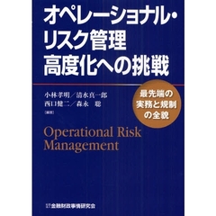 オペレーショナル・リスク管理高度化への挑戦　最先端の実務と規制の全貌