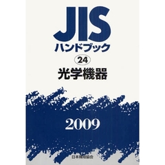 ＪＩＳハンドブック　光学機器　２００９