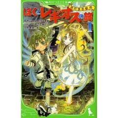 ぼくとレギオスの旅　１　歩行する都市