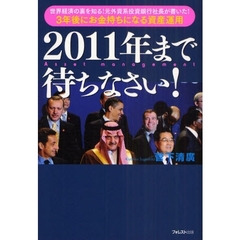 ２０１１年まで待ちなさい！　世界経済の裏を知る！元外資系投資銀行社長が書いた！３年後にお金持ちになる資産運用