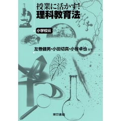 授業に活かす！理科教育法　小学校編