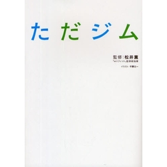ただジム
