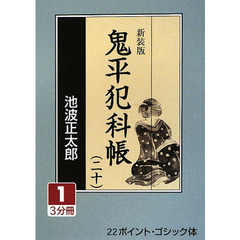 鬼平犯科帳　２０－１　新装版