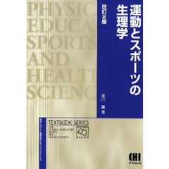 運動とスポーツの生理学　改訂２版
