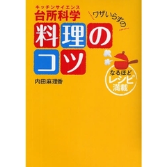 台所科学（キッチンサイエンス）ワザいらずの料理のコツ　なるほどレシピ満載