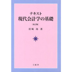 テキスト現代会計学の基礎　改訂版