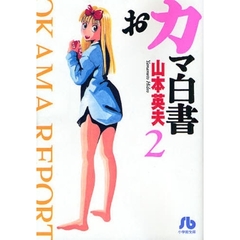 おカマ白書　２