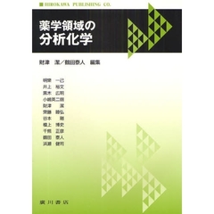 薬学領域の分析化学