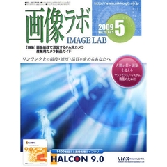 画像ラボ　Ｖｏｌ．２０Ｎｏ．５（２００９－５）　画像処理で活躍するＦＡ用カメラ／産業用カメラ製品ガイド