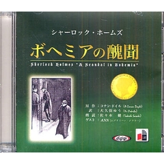 ＣＤ　ボヘミアの醜聞　シャーロック・ホー