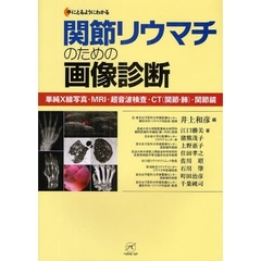 手にとるようにわかる関節リウマチのための画像診断　単純Ｘ線写真・ＭＲＩ・超音波検査・ＣＴ（関節・肺）・関節鏡