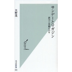 サンデーとマガジン　創刊と死闘の１５年