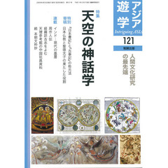 アジア遊学　Ｎｏ．１２１　特集天空の神話学＋連載