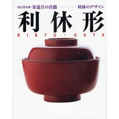 利休形　茶道具の真髄－利休のデザイン　改訂普及版