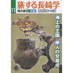 旅する長崎学　１１　海の道　１