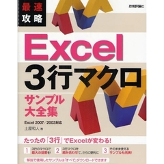 最速攻略Ｅｘｃｅｌ　３行マクロサンプル大全集