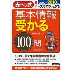 基本情報受かる１００問　赤ペン式でスラスラわかる　２００９→２０１０年版