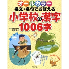 名文・名句でおぼえる小学校の漢字１００６字