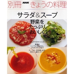 サラダ＆スープ　野菜をたっぷり、おいしく