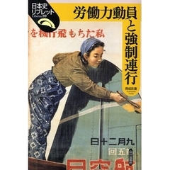 労働力動員と強制連行