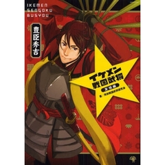 イケメン戦国武将　１　友情編