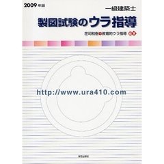 一級建築士製図試験のウラ指導　２００９年版