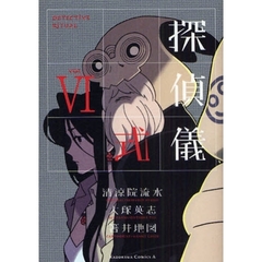 探偵儀式　６