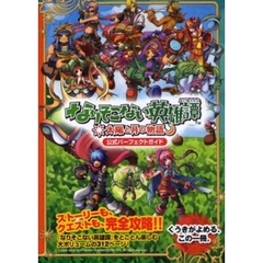 なりそこない英雄譚～太陽と月の物語～公式パーフェクトガイド