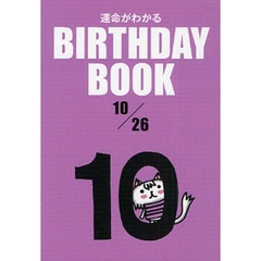 運命がわかるＢＩＲＴＨＤＡＹ　ＢＯＯＫ　１０／２６