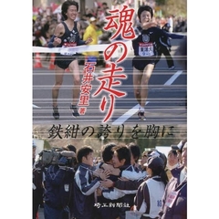 魂の走り　鉄紺の誇りを胸に