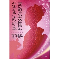 素敵な女性になるための本