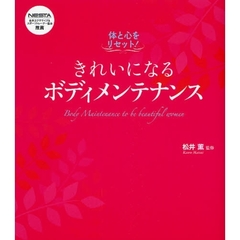 きれいになるボディメンテナンス　体と心をリセット！