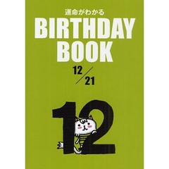 運命がわかるＢＩＲＴＨＤＡＹ　ＢＯＯＫ　１２／２１