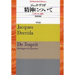 精神について　ハイデッガーと問い