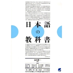 日本語の教科書　「文」「意味」「音」「語」「会話」－５つの文法のかたちを知ることで日本語の凄さがわかる