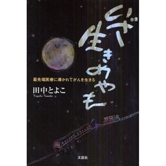 いざ生きめやも　最先端医療に導かれてがん