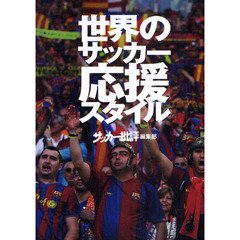 世界のサッカー応援スタイル