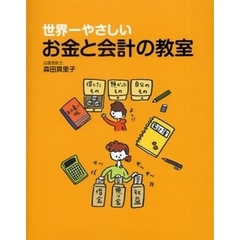 世界一やさしいお金と会計の教室