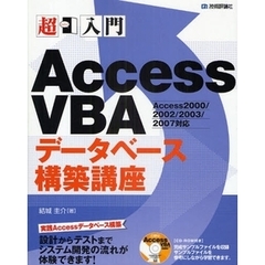 超入門Ａｃｃｅｓｓ　ＶＢＡデータベース構築講座