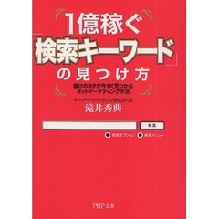 １億稼ぐ「検索キーワード」の見つけ方　儲けのネタが今すぐ見つかるネットマーケティング手法