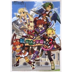 剣と魔法と学園モノ。２ザ・コンプリートガイド