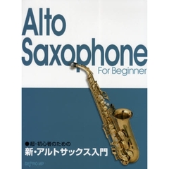 楽譜　新・アルトサックス入門