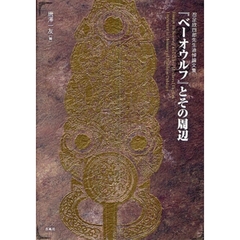 『ベーオウルフ』とその周辺　忍足欣四郎先生追悼論文集