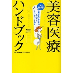 美容医療ハンドブック　これで納得！　治療を受けるためのノウハウとチェックシート付き
