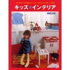 キッズインテリア　海外・国内の子ども部屋実例とファニチャー・雑貨カタログ、部屋づくりの提案